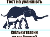 Сколько животных вы здесь
