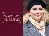 Хочу, но не делаю...