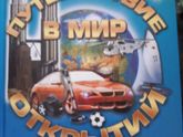 Энциклопедия для мальчика