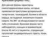 Пмс , кризисовая форма