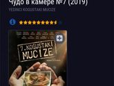 Чудо в камере