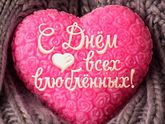 С Днём Св. Валентина!