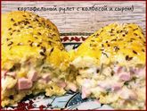 Картофельный рулет с колбасой