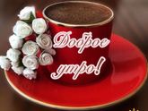 Доброе утро ??.