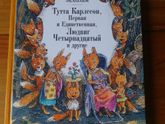 Отзыв от Белки - книга "Тутта Карлссон, первая и Единственная, Людвиг Четырнадцатый и другие"