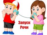 Как запустить речь ребенку?что