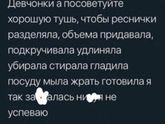 Девочки, посоветуйте тушь