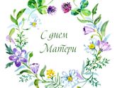 С Днём Матери!💐💐💐
