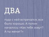Вы встречались с женатым
