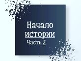 Я иду к усыновлению...