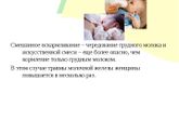 Прозрачное молоко.