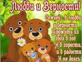 С ДНЁМ СЕМЬИ!!!МНОГО