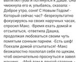 Дашка. Глава 2. Часть 49.