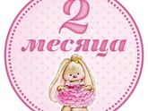 2️⃣ месяца моей малышке
