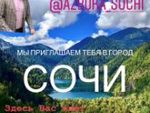 Экскурсии Сочи