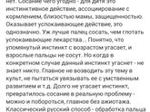 Мамам на заметку "сосание