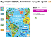 Лабиринты по городам и странам / Издательство CLEVER