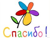 Спасибо всем откликнувшимся