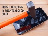 Коротко о родительском чате