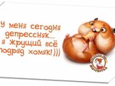 у меня сегодня...