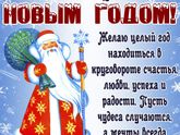 С Наступающим)пусть в Новом