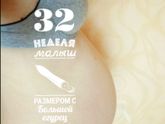32 недельки и 2 дня ❤❤❤