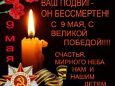 С Днём Победы!!!