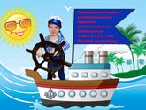 Тёме 4 года и наша морская вечеринка! часть 1-подготовка
