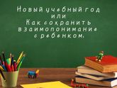 Новый учебный год или Как сохранить взаимопонимание с ребенком.