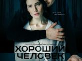 ПроКино - Хороший человек (2020), сериал, триллер-детектив