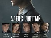 ПроКино - "Алекс Лютый" (2019), сериал, Россия