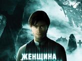 ПроКино - Женщина в чёрном (2012), мистика, ужасы
