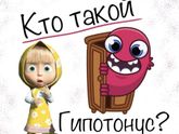 Кто такой гипотонус?