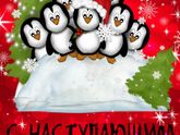 Всех с наступающим новым
