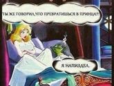 Сказка и быль