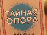 Тайна опора