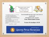 Девочки, приглашаем на мастер-класс по развитию речи детей от 2 до 4 лет!