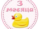 3️⃣ месяца моей малышке