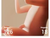 Нам уже 18 неделек!!!!!!!