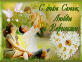 С днем семьи, любви