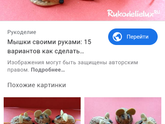 Поделка на год мыши
