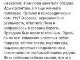 Лиза. Глава 3.5