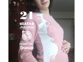 21 неделя 🙌
