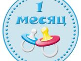 Мирону 1️⃣ месяц ?.