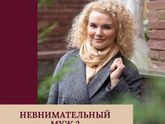 Невнимательный муж