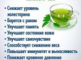 Про зелёный чай!