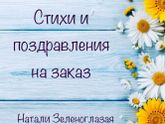 Стихи и поздравления на заказ