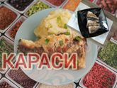 Караси, запечённые в сметане