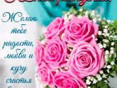 С днём рождения 🥳