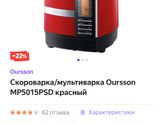 Oursson 5015 мультиварка-скороварка.